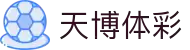 天博体彩「app官方下载中国」官方网站
